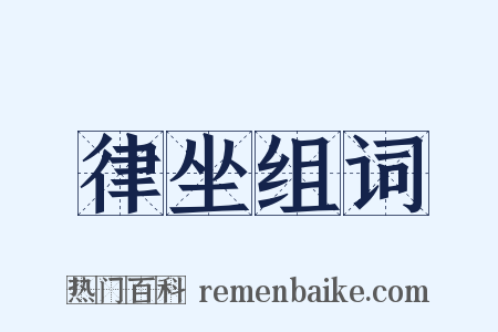 律坐组词是什么意思的图片